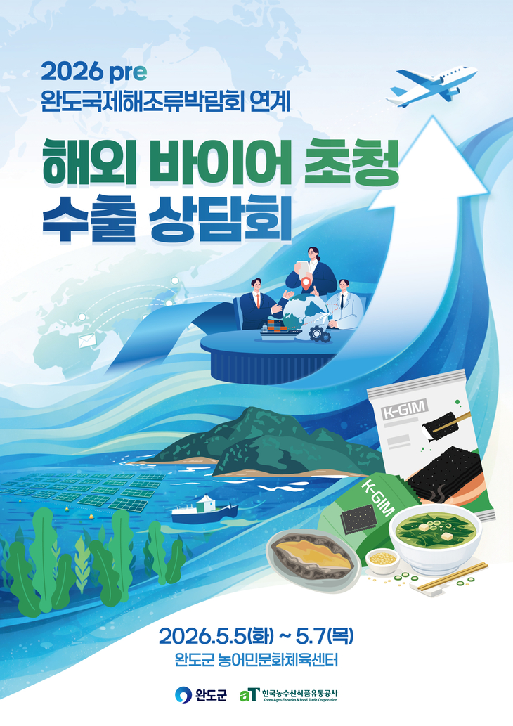 Pre 완도국제해조류박람회, 해외 바이어 초청 수출 상담회 연다!
