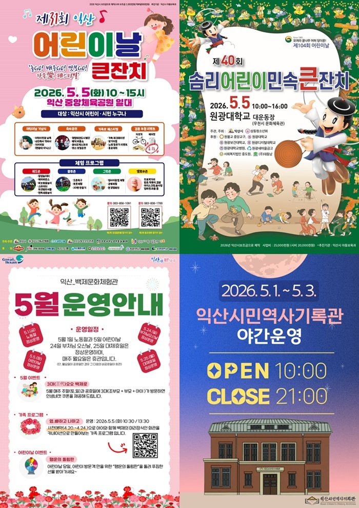 익산시, '5월 황금연휴' 빈틈없는 즐길 거리 대공개
