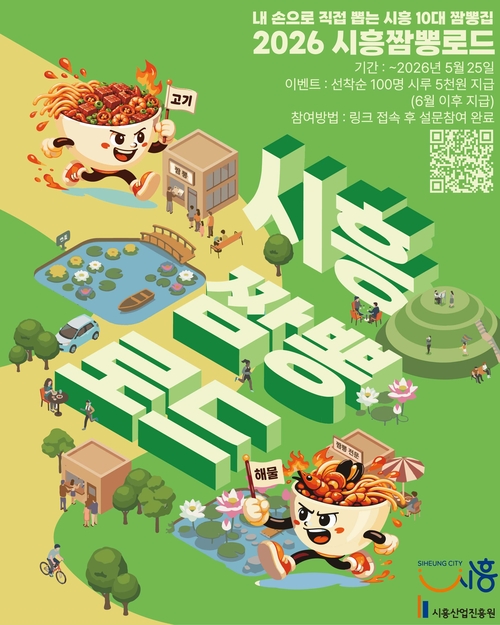 시흥시 '짬뽕로드: 시흥 10대 짬뽕' 선정 시민 설문조사 실시 배너