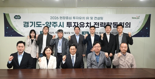 양주시-경기도 27일 투자 전략 합동회의 개최