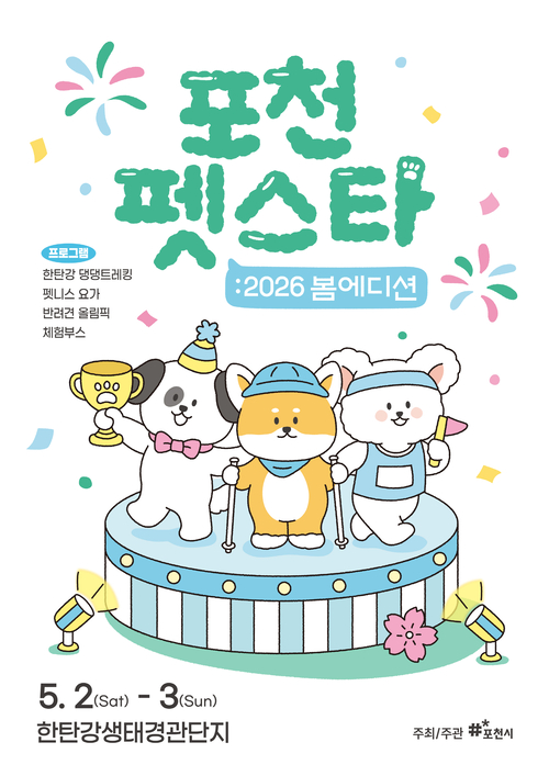 포천시 '2026 포천 펫스타 봄 에디션' 개최 배너