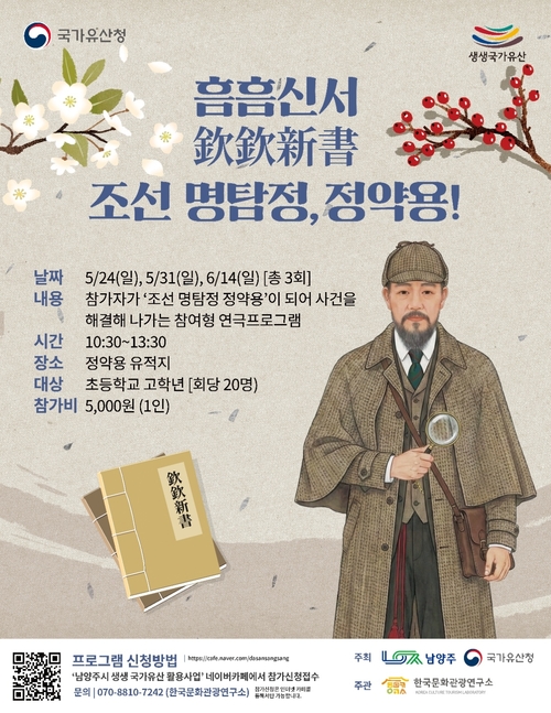 남양주시 추리 체험형 연극 '흠흠신서: 조선 명탐정, 정약용!' 참가자 모집 배너