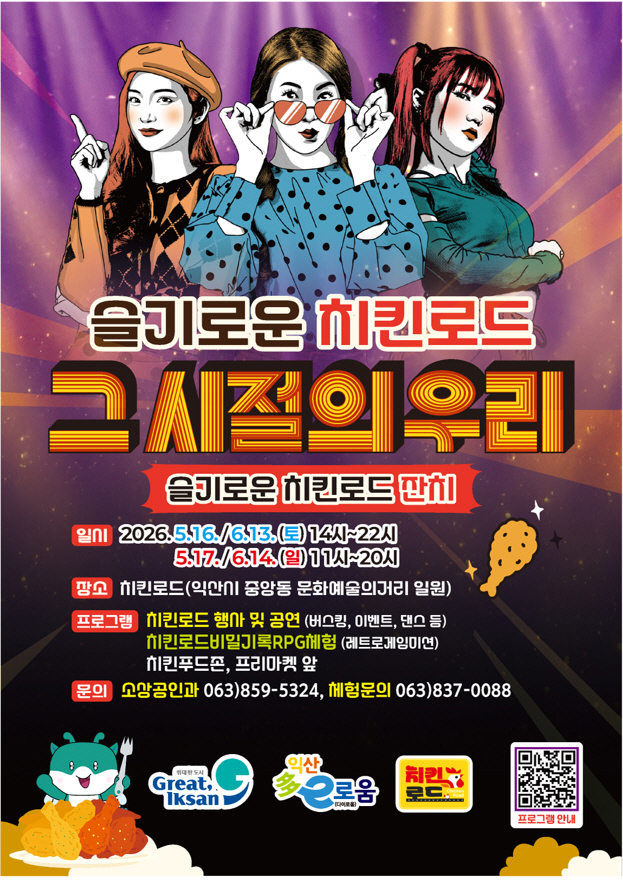 '치킨과 문화의 만남'…익산 중앙동 치킨로드 잔치