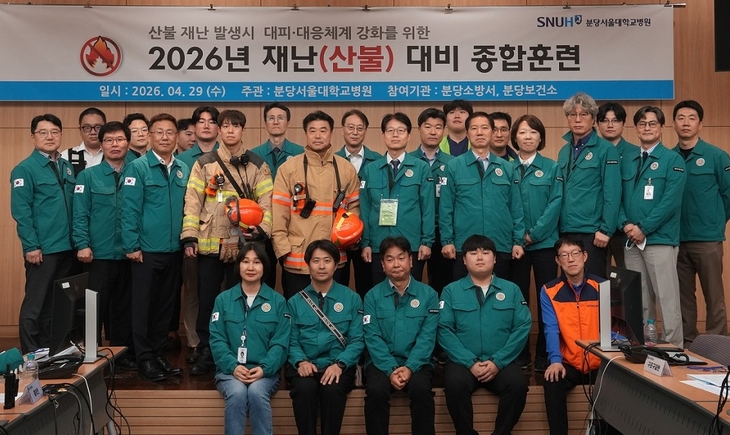 [사진1] 분당서울대병원과 유관기관 관계자들이 산불재난 대비 종합훈련을 실시한 후 단체사진을 촬영하고 있다