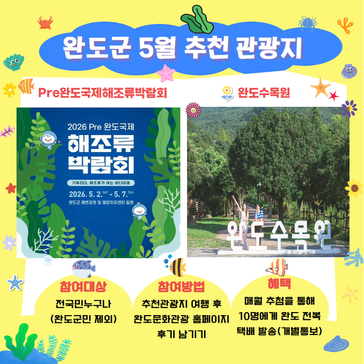 완도군, 5월 추천 관광지 '국제해조류박람회·수목원'