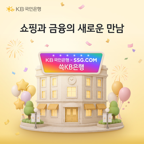 KB국민은행은 이커머스 플랫폼인 SSG닷컴과 함께 쇼핑과 금융의 경계를 허문 생활밀착형 종합금융서비스 '쓱KB은행'을 출시했다.