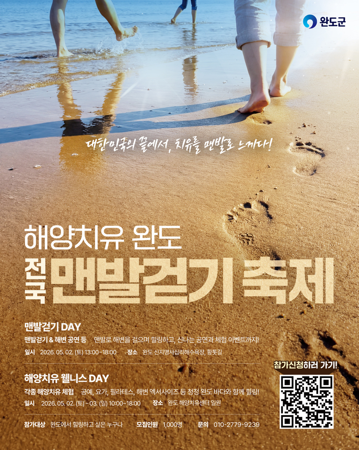 5월 2일 '해양치유 완도 전국 맨발 걷기 축제' 개최