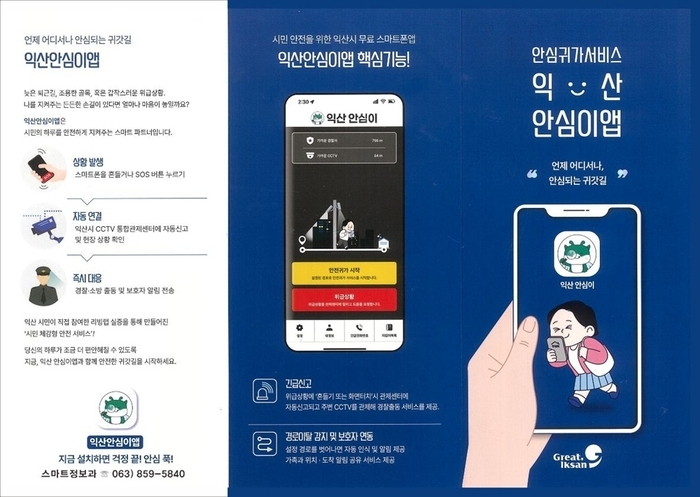 시민 일상 지키는 안전지킴이 '익산안심이앱'