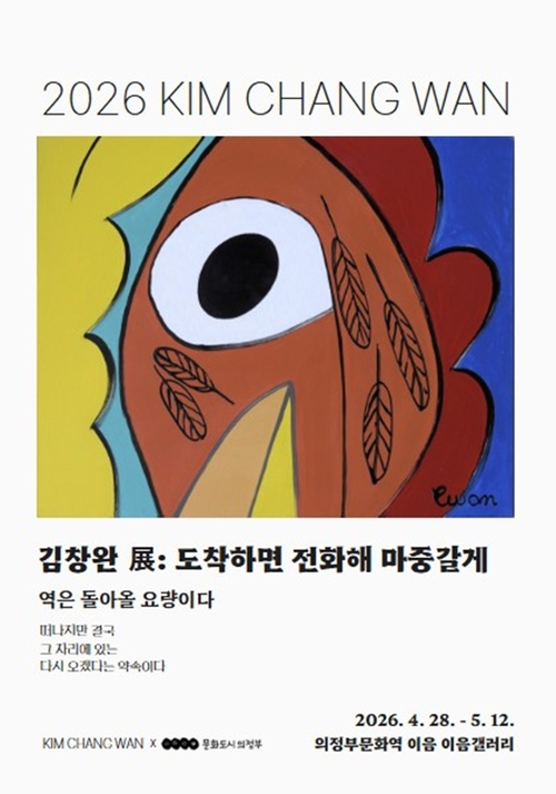 의정부문화재단 아티스트 김창완 기획전 '도착하면 전화해 마중갈게' 개최 배너