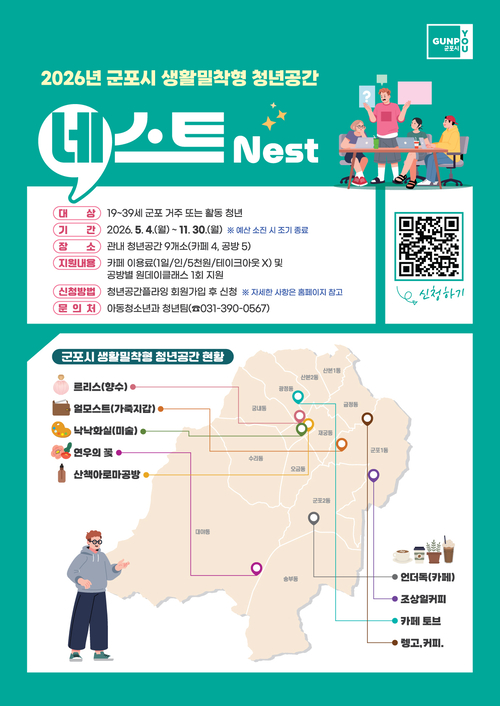 군포시 청년공간 네스트 운영 안내 배너