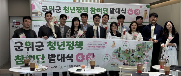 군위군, 청년정책 참여 확대…제4기 참여단 출범