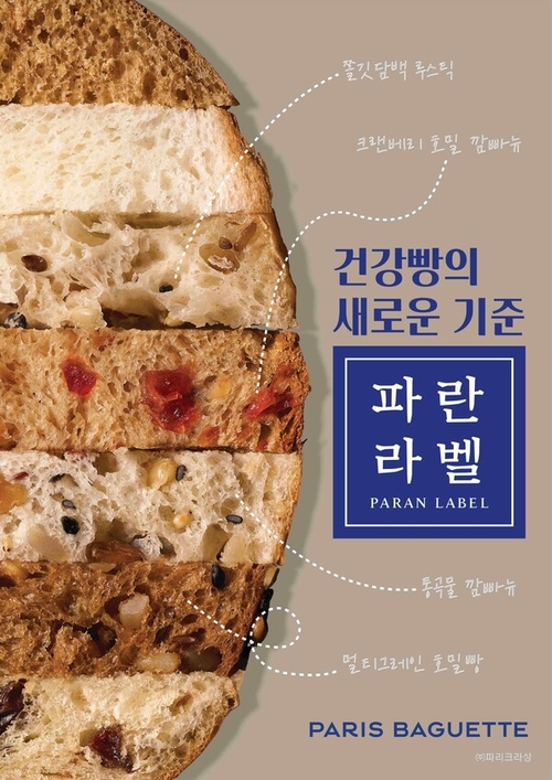 올 2월 SPC그룹의 베이커리 브랜드 파리바게뜨가 출시한 건강빵 브랜드 '파란 라벨' 관련 이미지. 사진=SPC