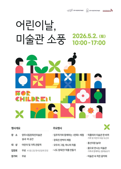 양주시립장욱진미술관 '어린이날, 미술관 소풍' 개최 배너
