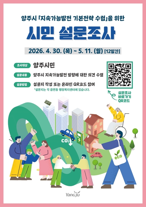 양주시 '지속가능한 미래' 시민 대상 설문조사 실시 배너
