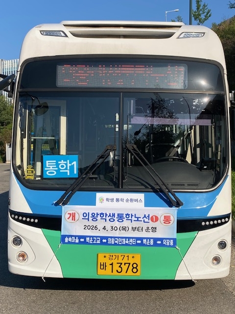 의왕시 내손-포일-청계 '학생통학 순환버스' 개통