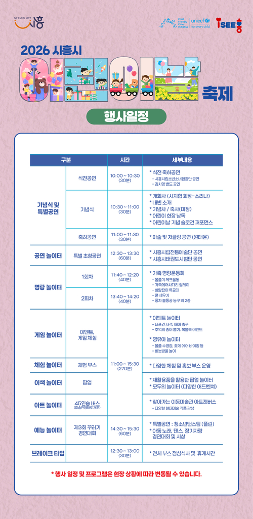 시흥시 2026년 어린이날 축제 일정표