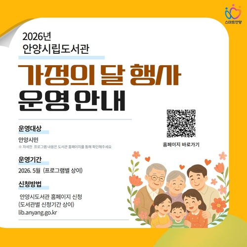 안양시립도서관 5월 가정의달 행사 안내 배너