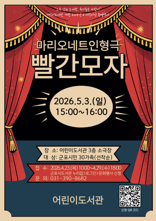 군포시어린이도서관- 빨간모자 공연 배너