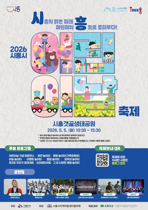 시흥시 2026년 어린이날 축제 배너