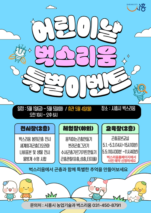 시흥시 벅스리움 어린이날 특별이벤트 개최 배너