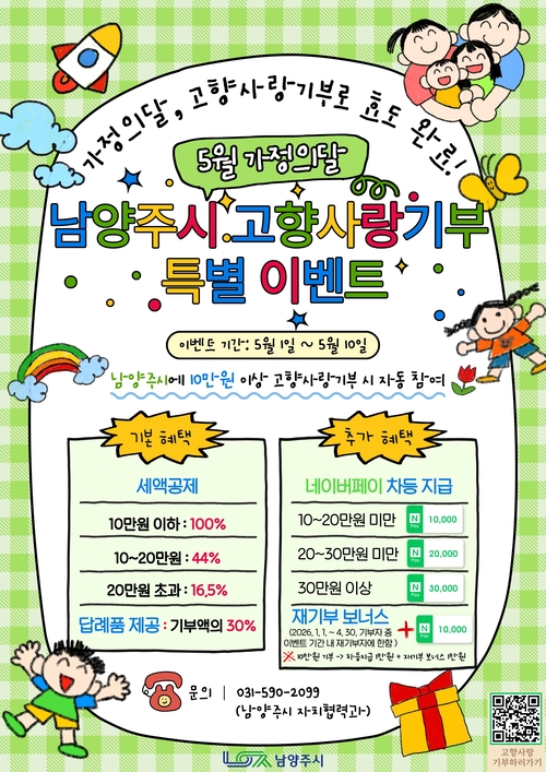 남양주시 5월 가정의달 맞이 고향사랑기부 특별선물 이벤트 진행 배너