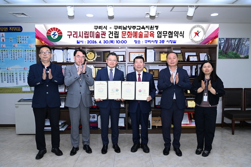 구리시-구리남양주교육지원청-삼육대학교 4월30일 '구리시립미술관 건립 추진 및 문화예술 교육 활성화 업무협약' 체결