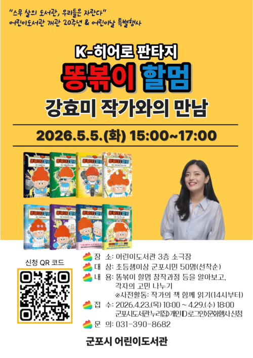 군포시어린이도서관- 강효미 작가 강연 배너