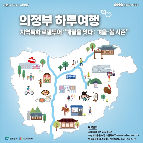 의정부문화재단 의정부하루여행 안내 배너