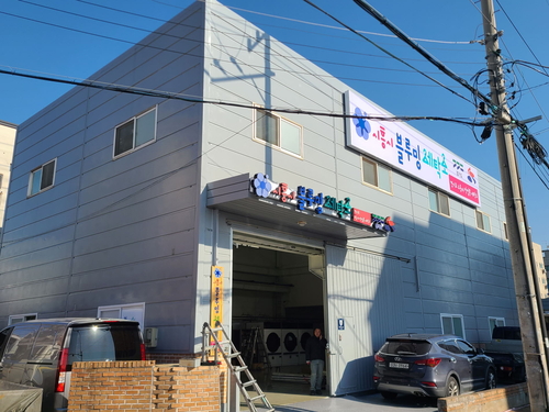 시흥시 정왕동 '노동자 작업복 세탁소 블루밍'
