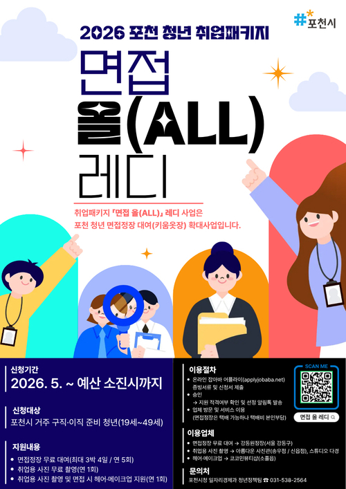 포천시 청년 '취업패키지' 지원 안내 배너