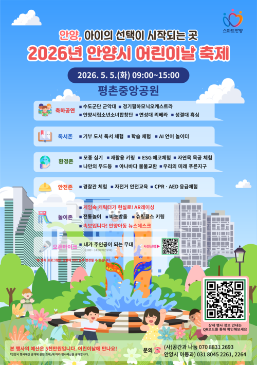 안양시 2026년 어린이날 축제 개최 배너
