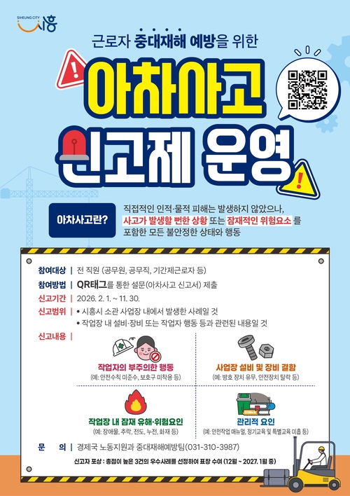 '아차사고 신고제' 운영 포스터
