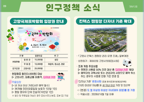 고양특례시 인구현황 브리핑(2026년 2호) 인구정책 소식
