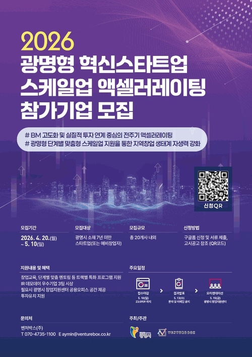 광명시 '혁신스타트업 스케일업 액셀러레이팅' 참가기업 모집 배너