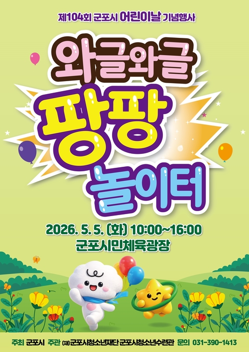 군포시 2026년 어린이날 기념행사 개최 배너