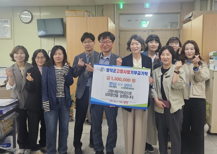 영덕군·상주시, 고향사랑기부 '교차 참여'…복지 협력 확대