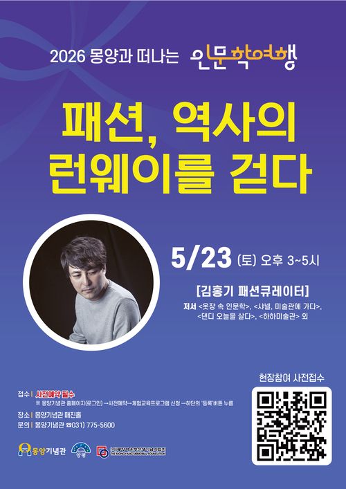 몽양 여운형 탄신 140주년 기념 특별기획전 연계 인문학 특강 '패션, 역사의 런웨이를 걷다' 배너