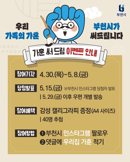 부천시 '가훈 캘리그래피 이벤트' 카드뉴스
