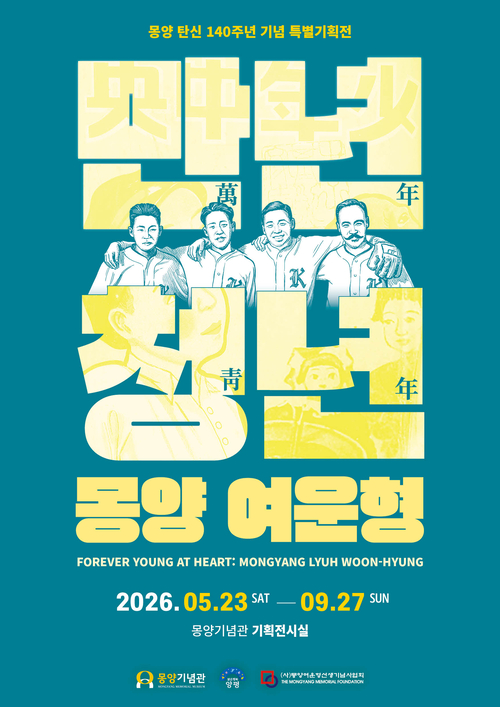 몽양 여운형 탄신 140주년 기념 특별기획전 '만년청년 몽양 여운형' 배너