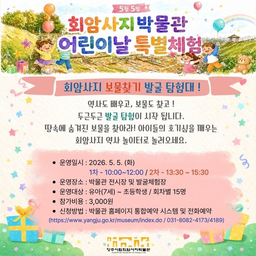 양주시 2026 양주시립회암사지박물관 어린이날 특별 프로그램 운영 배너