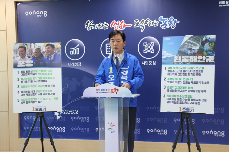 오중기 후보, “포항을 산업 대전환 거점으로 재편
