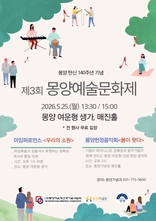 몽양 여운형 탄신 140주년 기념 특별기획전 연계 제3회 몽양예술문화제 개최 배너