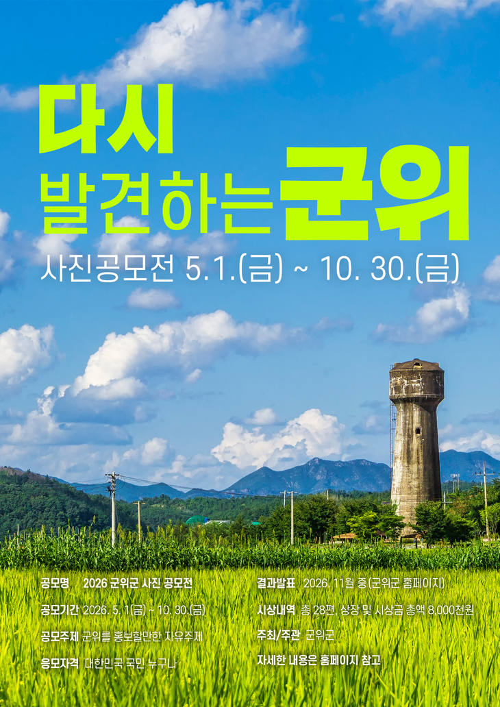 군위군, 관광자원 재조명 '사진 공모전' 추진