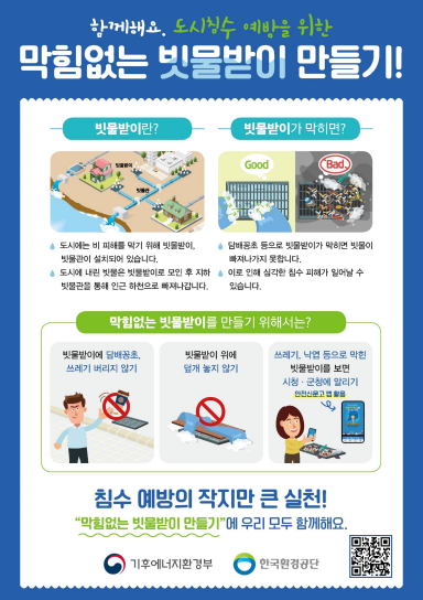'막힘없는 빗물받이 만들기