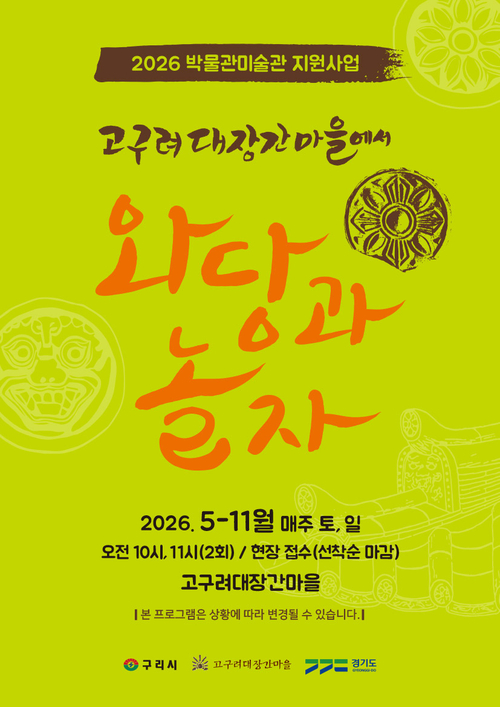 구리시 '고구려 대장간 마을에서 와당과 놀자' 운영 배너