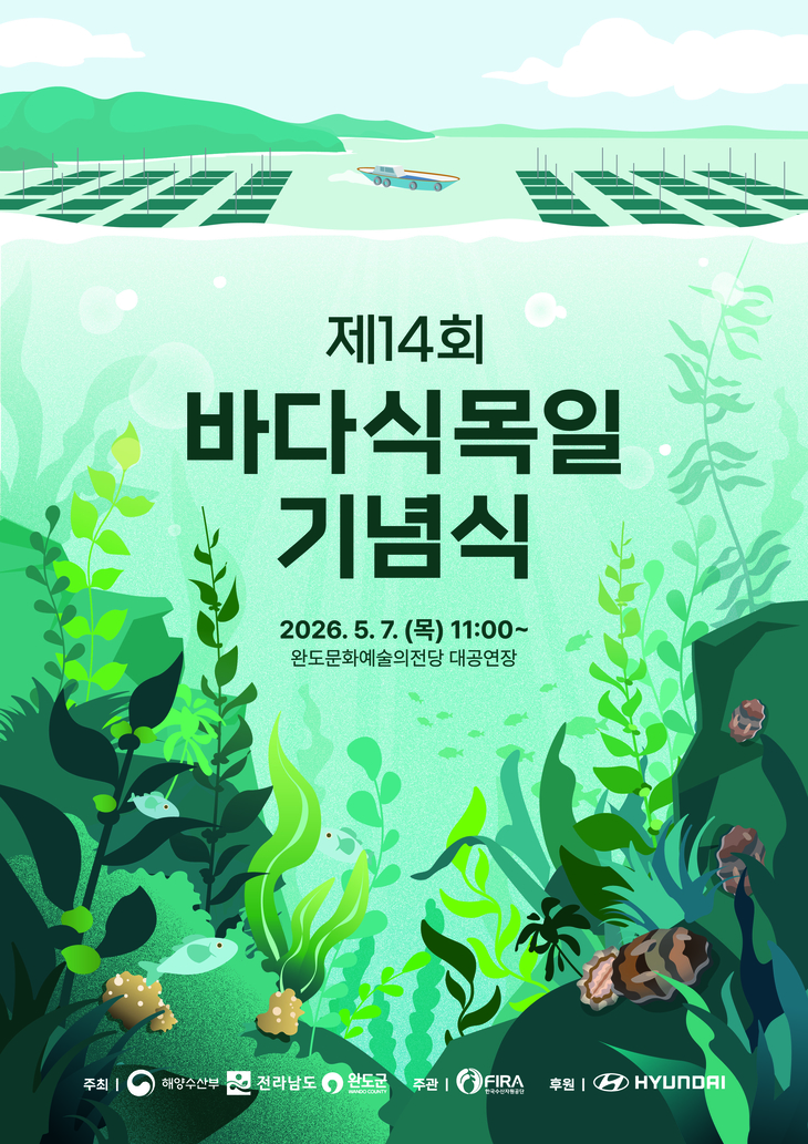 제14회 바다식목일 기념행사 완도군에서 개최된다!