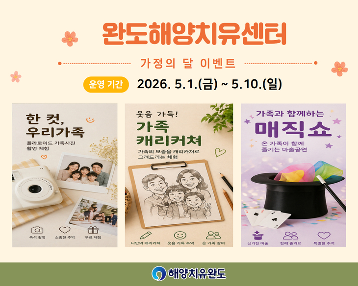 완도해양치유센터, 5월 가정의 달 맞아 이벤트 진행