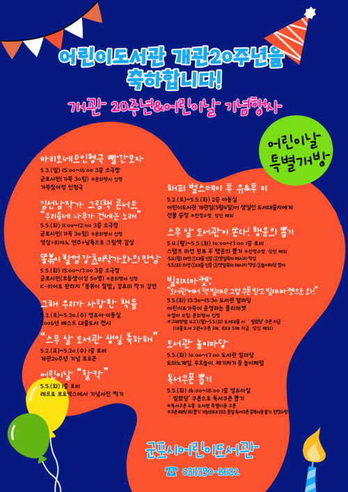 군포시어린이도서관 개관 20주년-어린이날 기념행사 개최 배너
