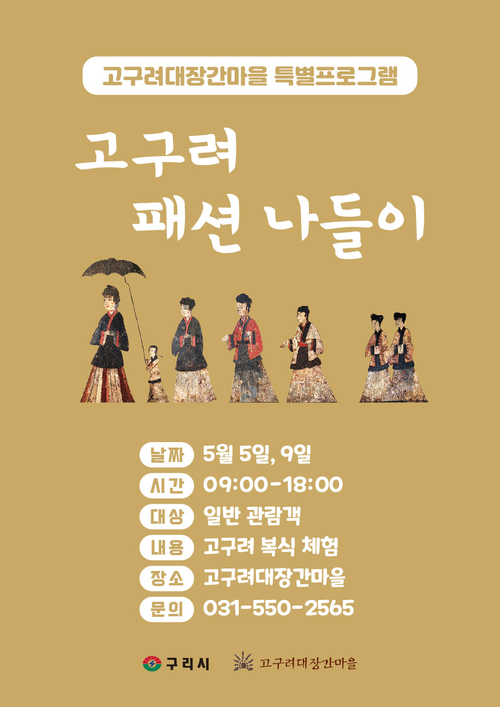 구리시 고구려대장간마을 특별체험 '고구려 패션 나들이' 운영 배너
