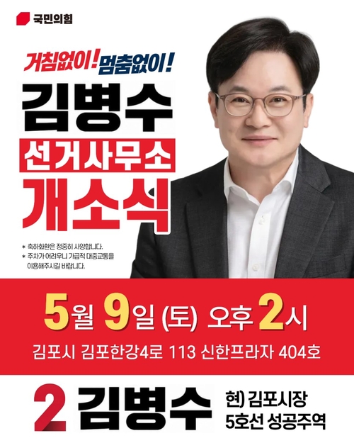김병수 국민의힘 김포시장 후보 선거사무소 개소식 안내 배너